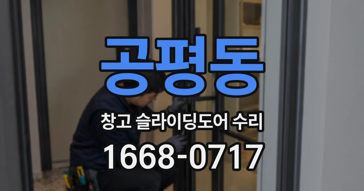 공평동 창고 슬라이딩도어 수리