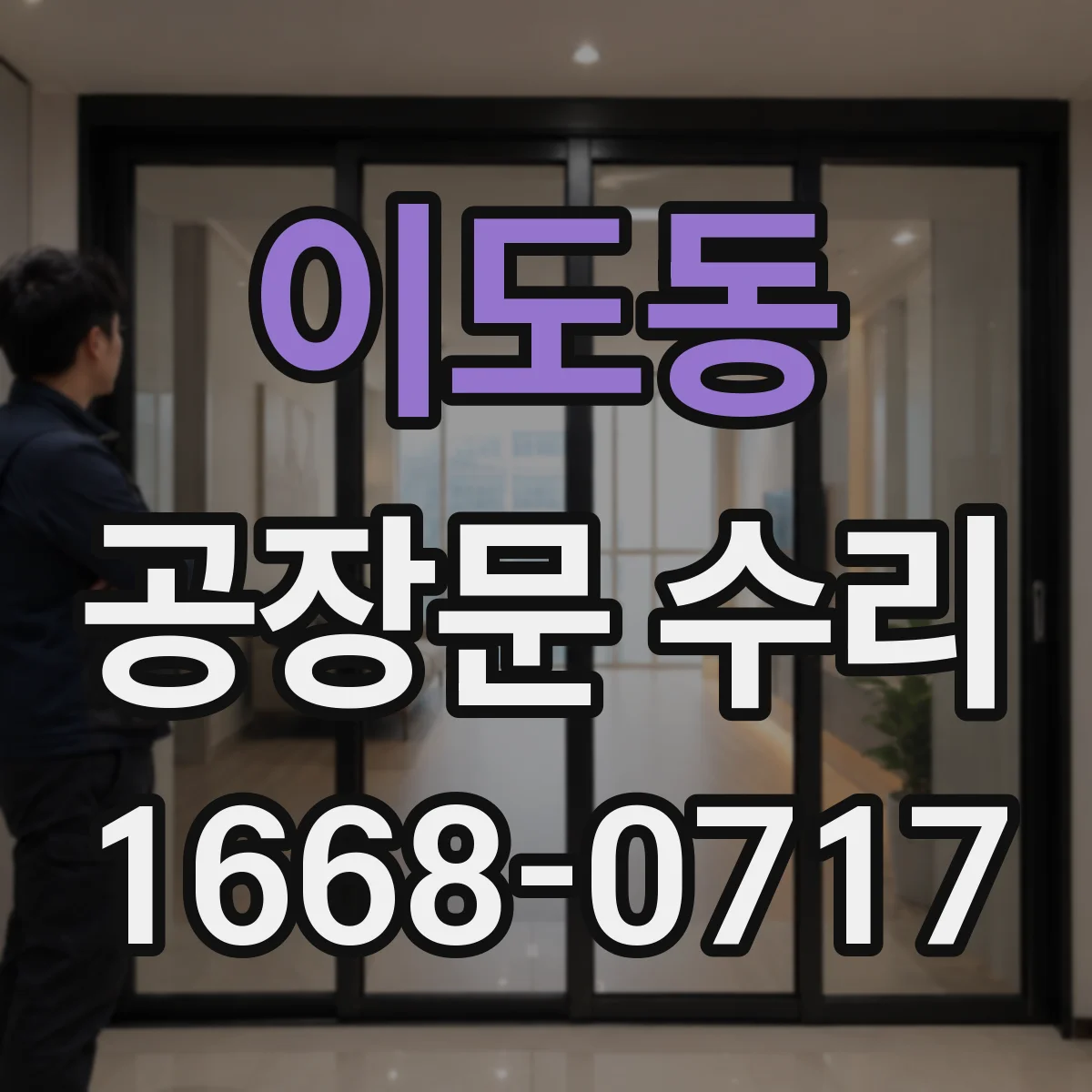 이도동 공장문 수리