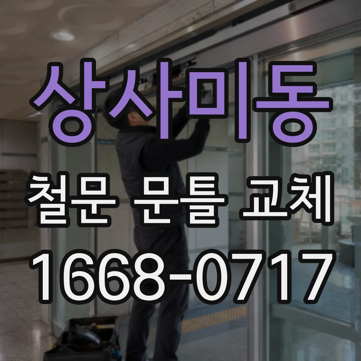 상사미동 철문 문틀 교체