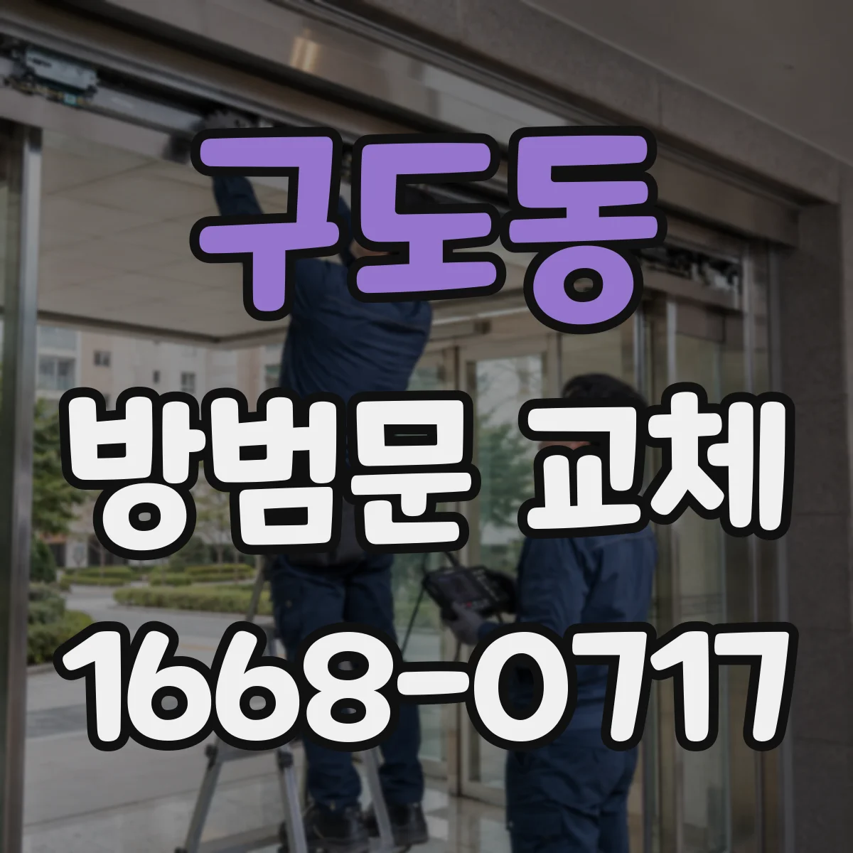 구도동 방범문 교체