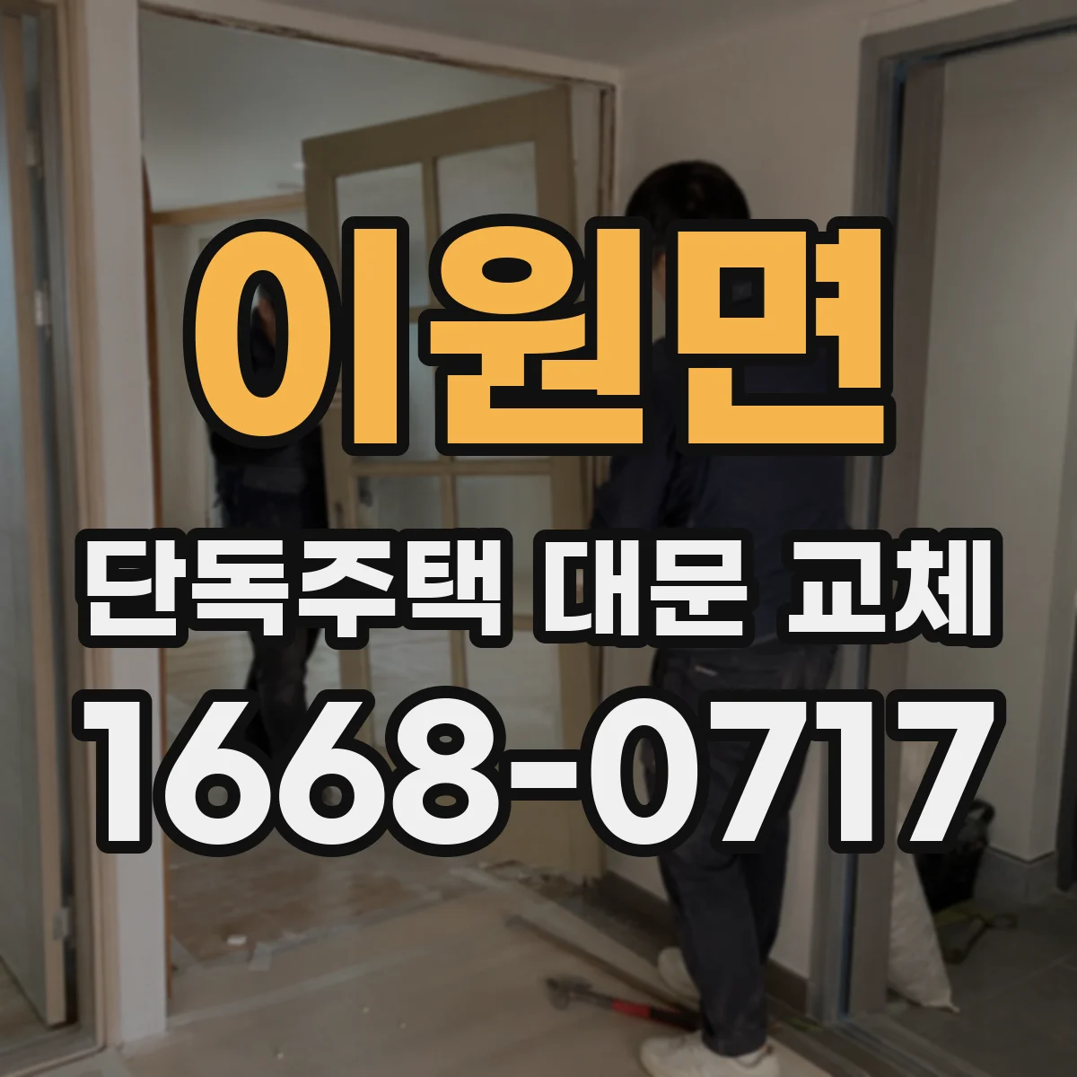 이원면 단독주택 대문 교체