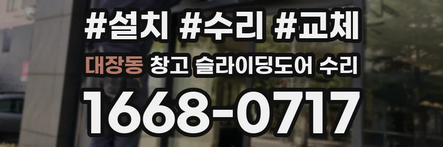 대장동 창고 슬라이딩도어 수리