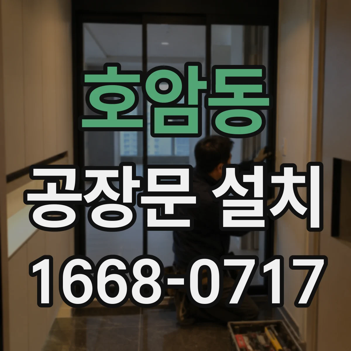 호암동 공장문 설치