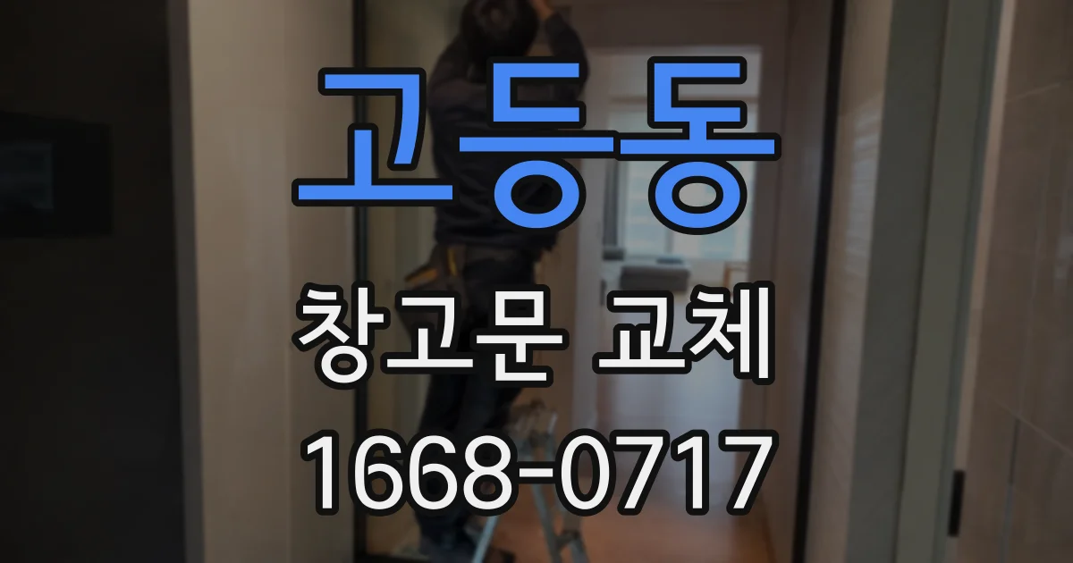 고등동 창고문 교체