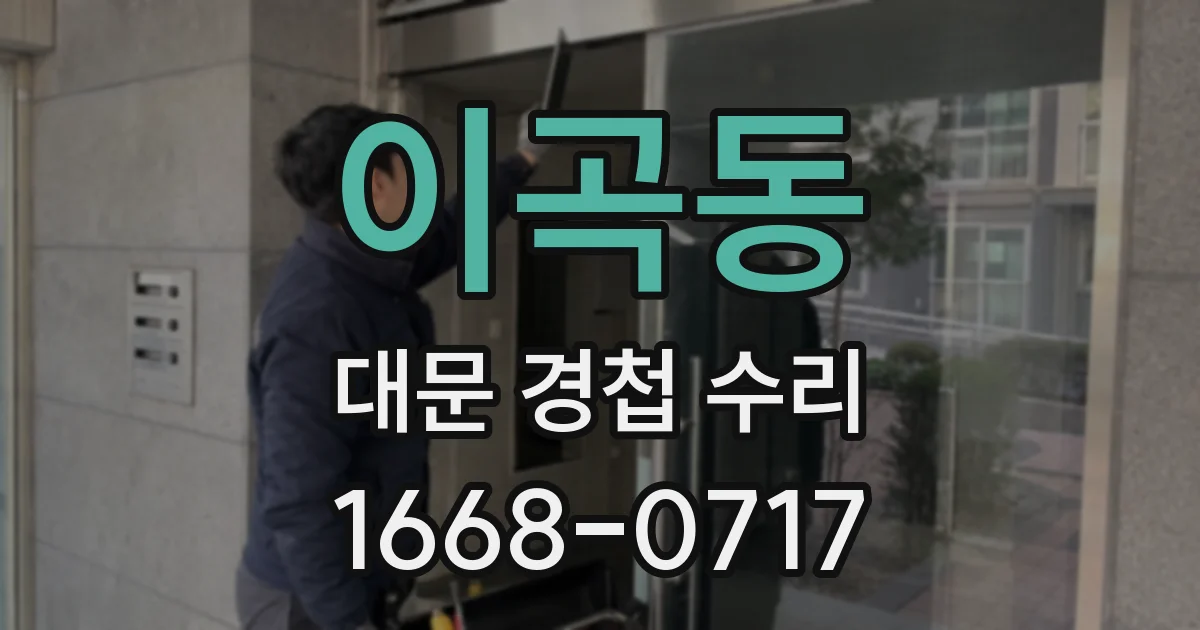 이곡동 대문 경첩 수리