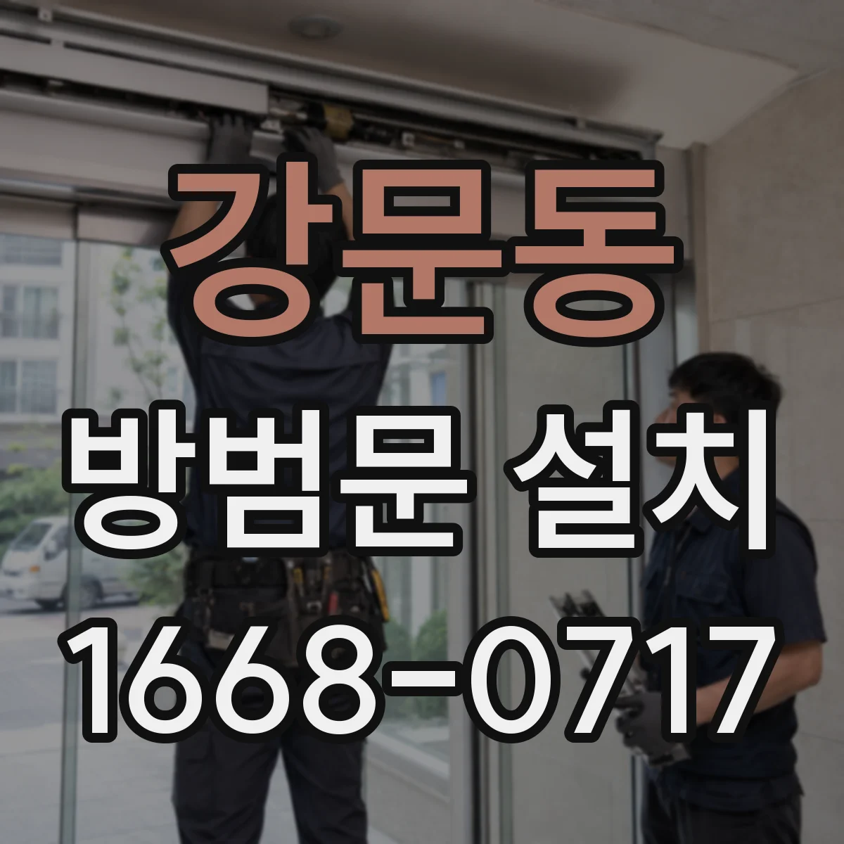 강문동 방범문 설치
