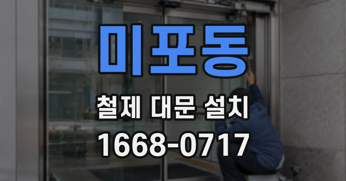 미포동 철제 대문 설치