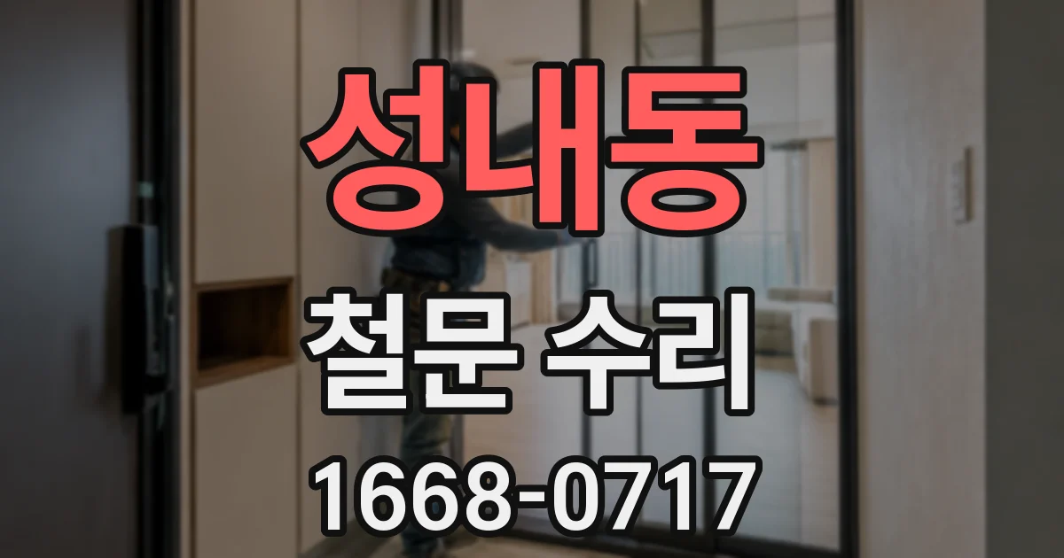 성내동 철문 수리