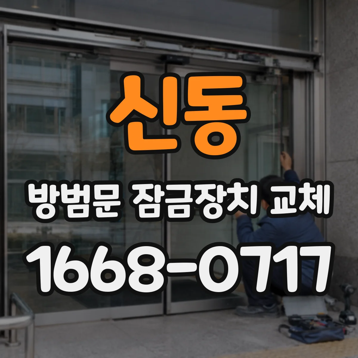 신동 방범문 잠금장치 교체