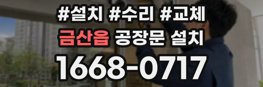 금산읍 공장문 설치
