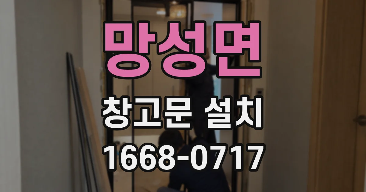 망성면 창고문 설치