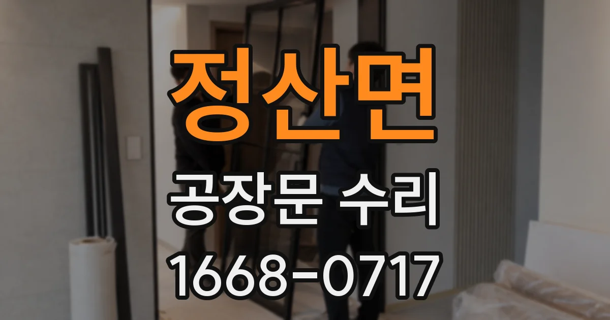 정산면 공장문 수리