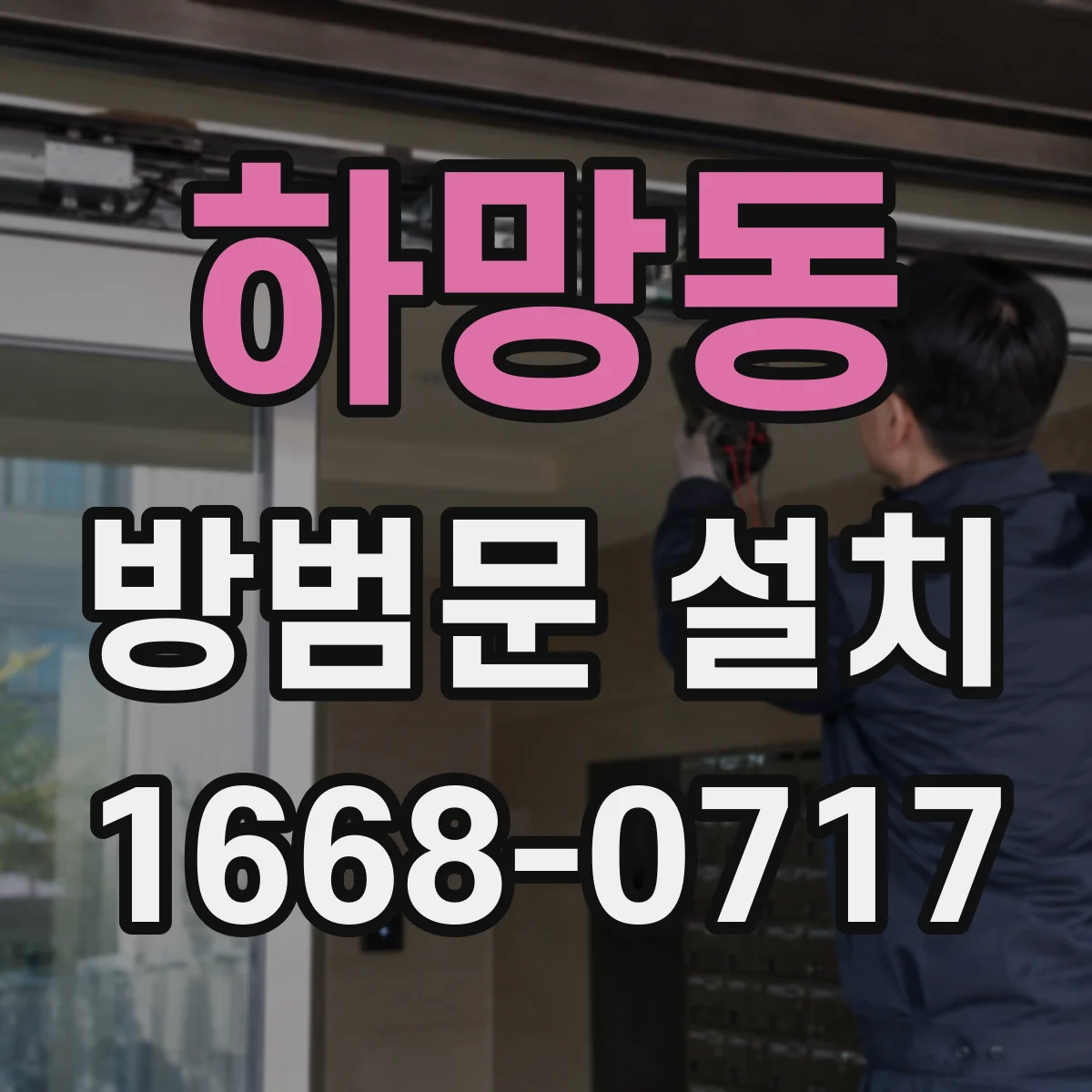 하망동 방범문 설치