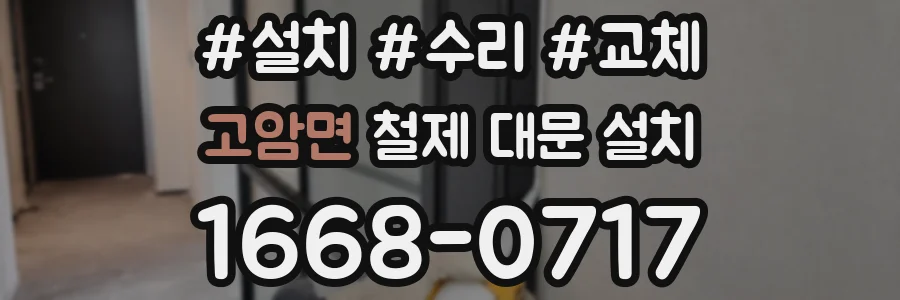 고암면 철제 대문 설치