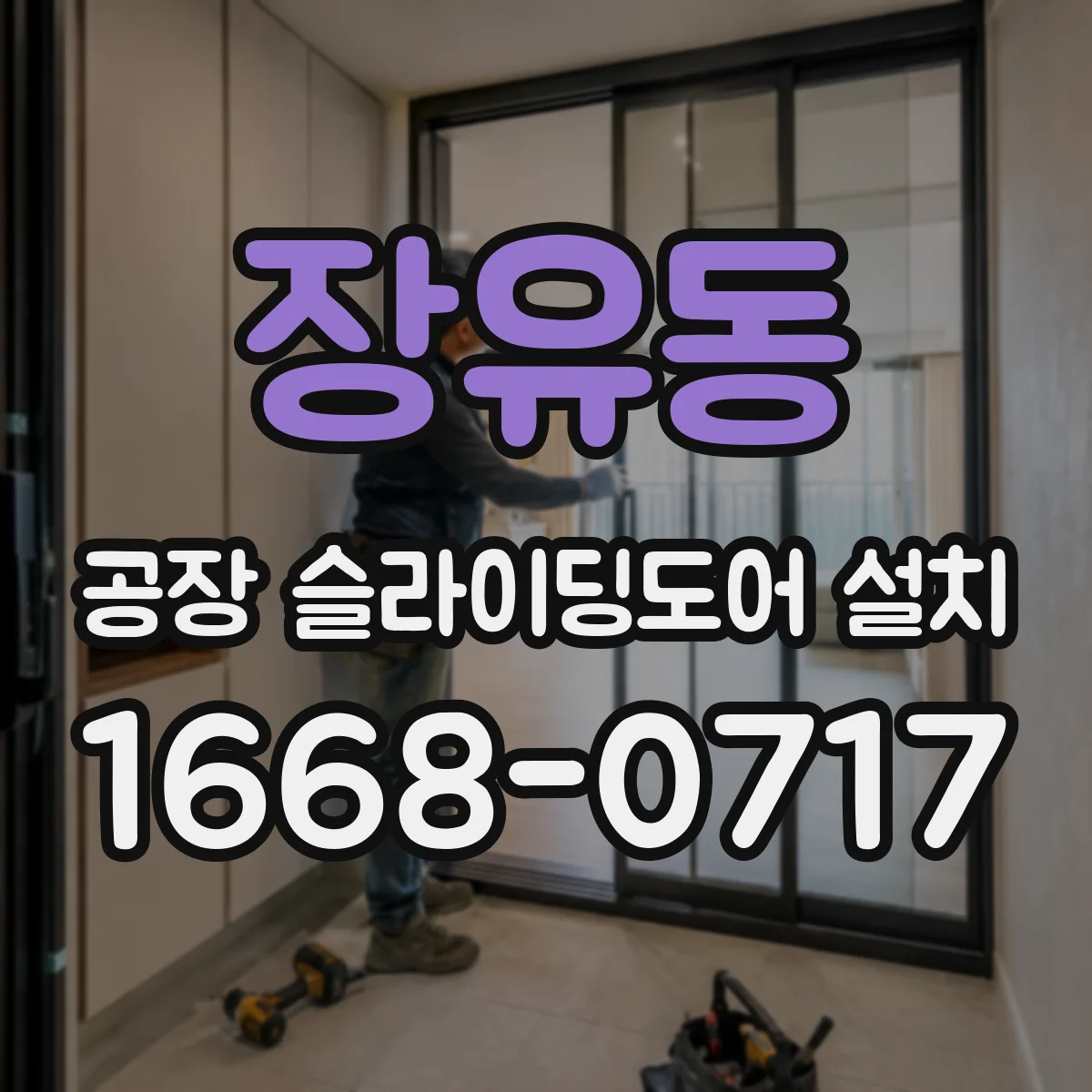 장유동 공장 슬라이딩도어 설치
