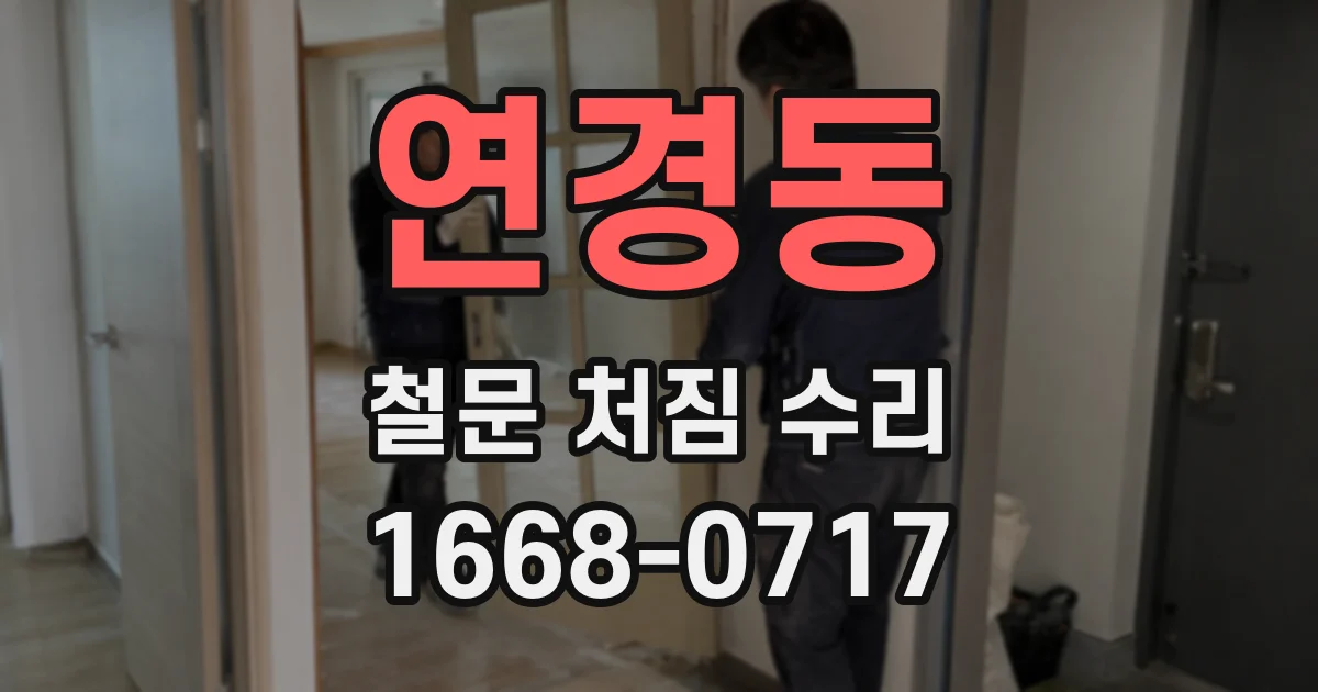 연경동 철문 처짐 수리