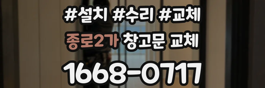 종로2가 창고문 교체