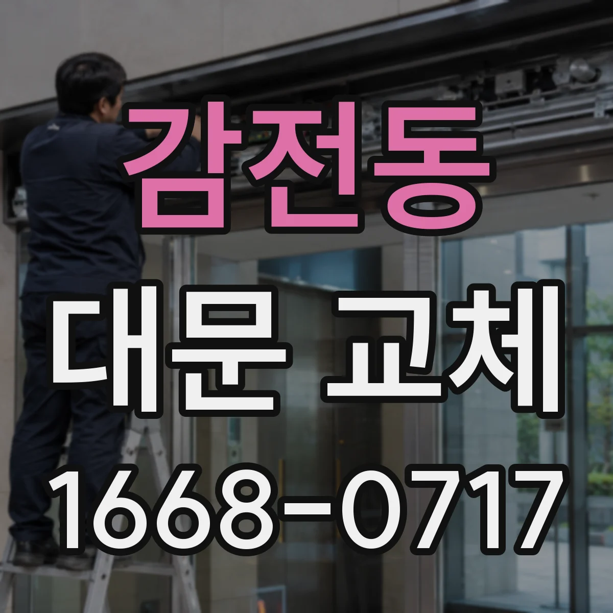감전동 대문 교체