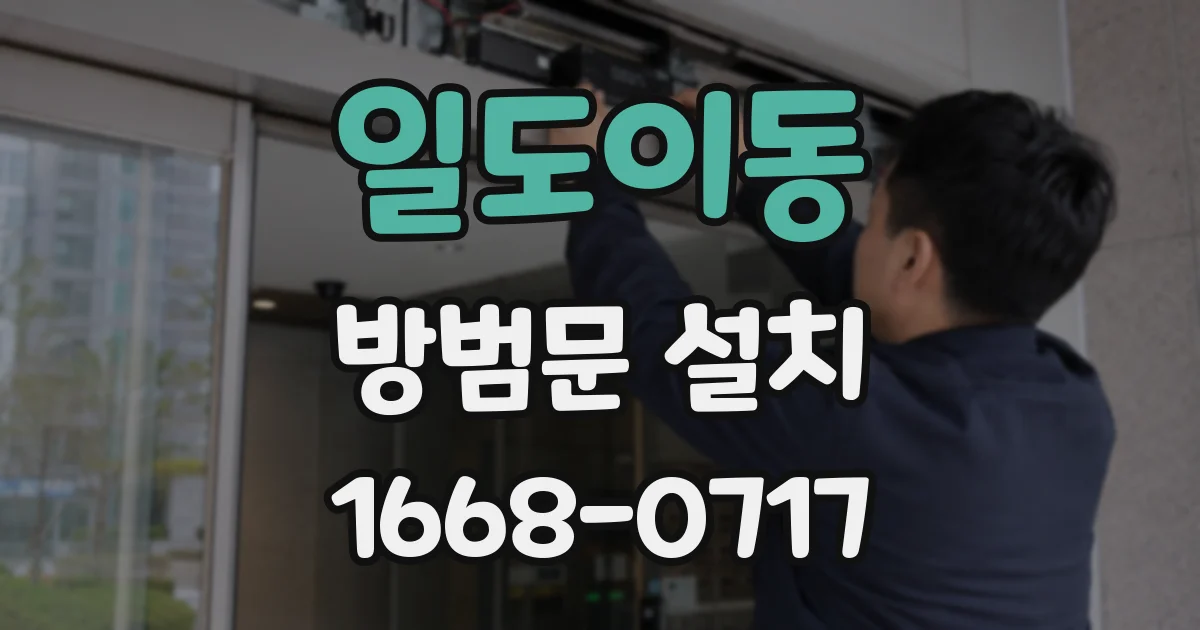 일도이동 방범문 설치