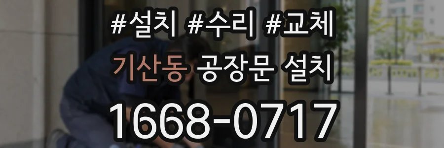 기산동 공장문 설치
