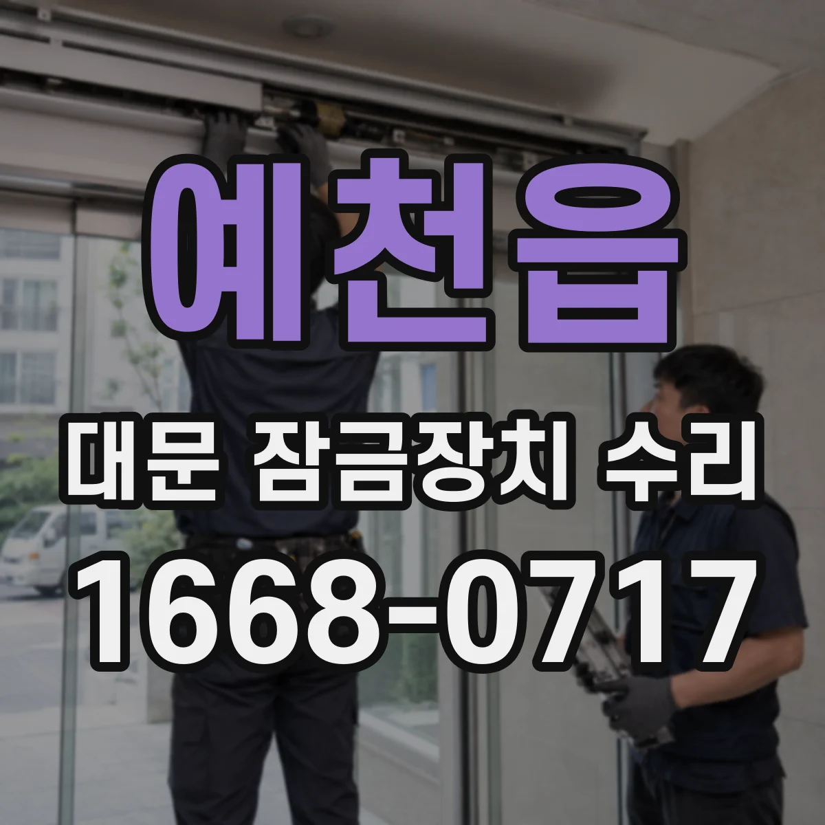 예천읍 대문 잠금장치 수리