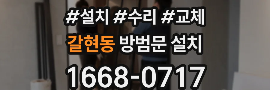 갈현동 방범문 설치