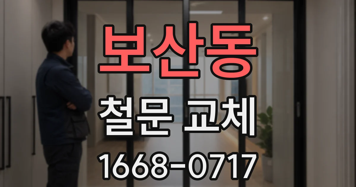 보산동 철문 교체