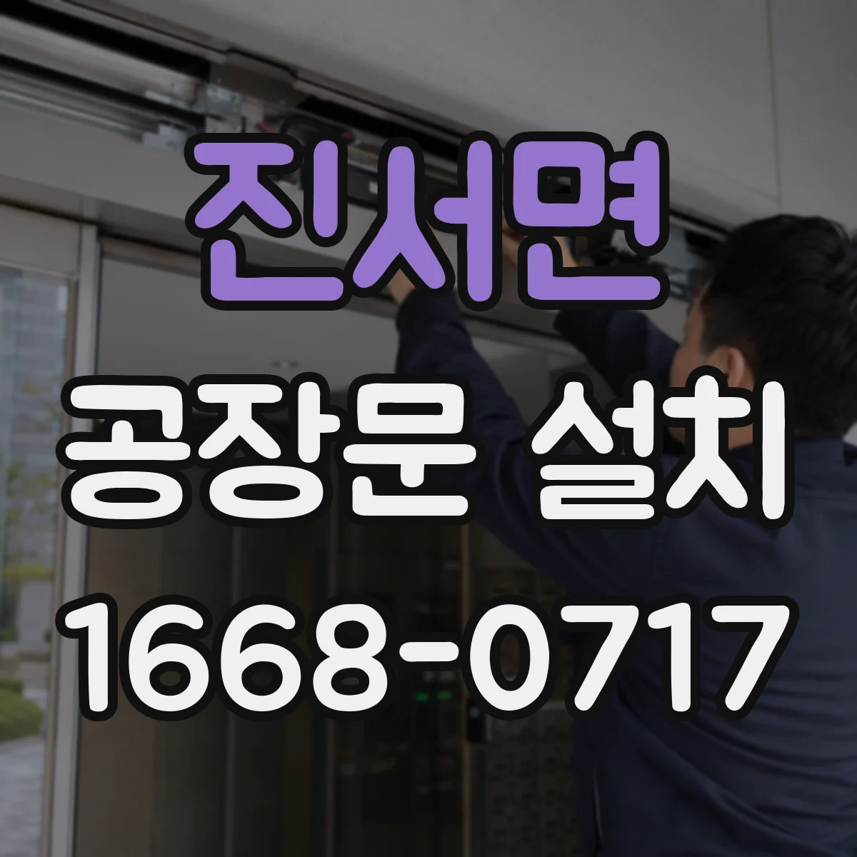 진서면 공장문 설치