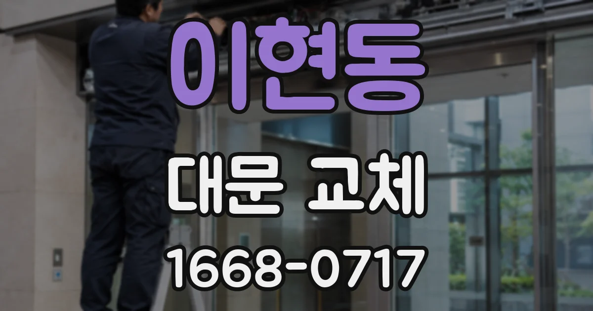 이현동 대문 교체