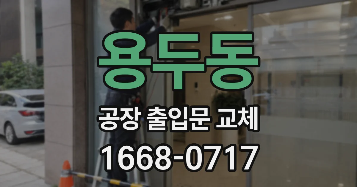 용두동 공장 출입문 교체