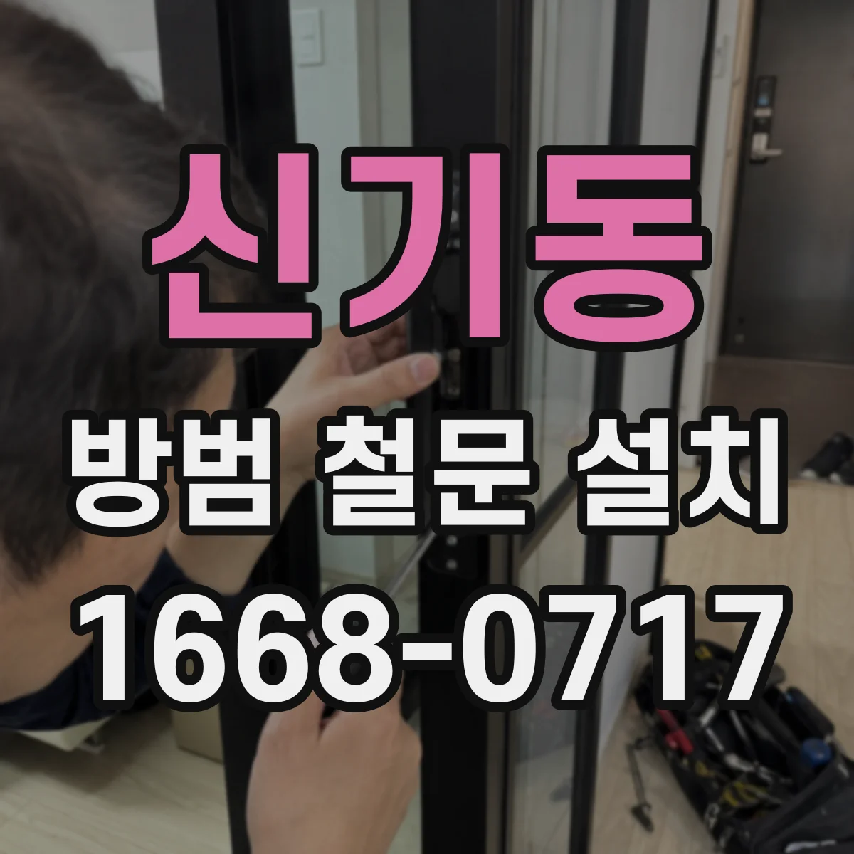 신기동 방범 철문 설치