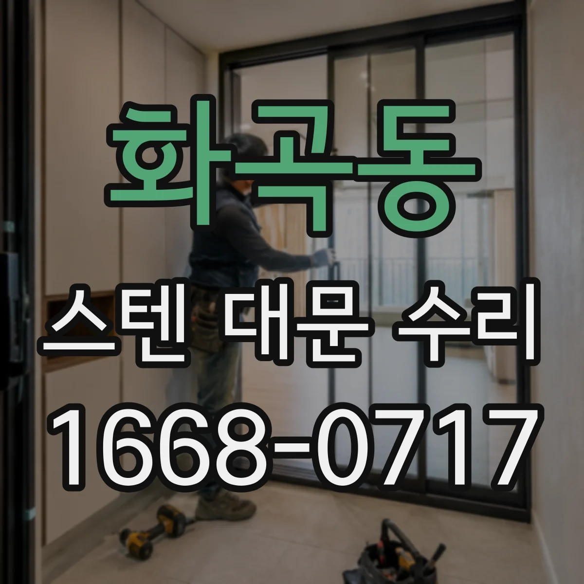화곡동 스텐 대문 수리