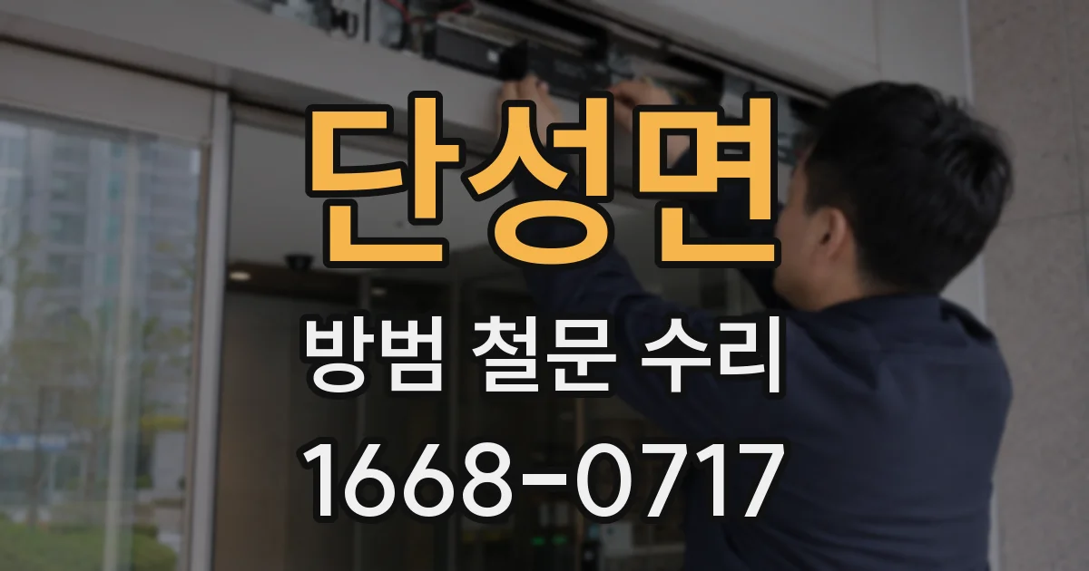 단성면 방범 철문 수리
