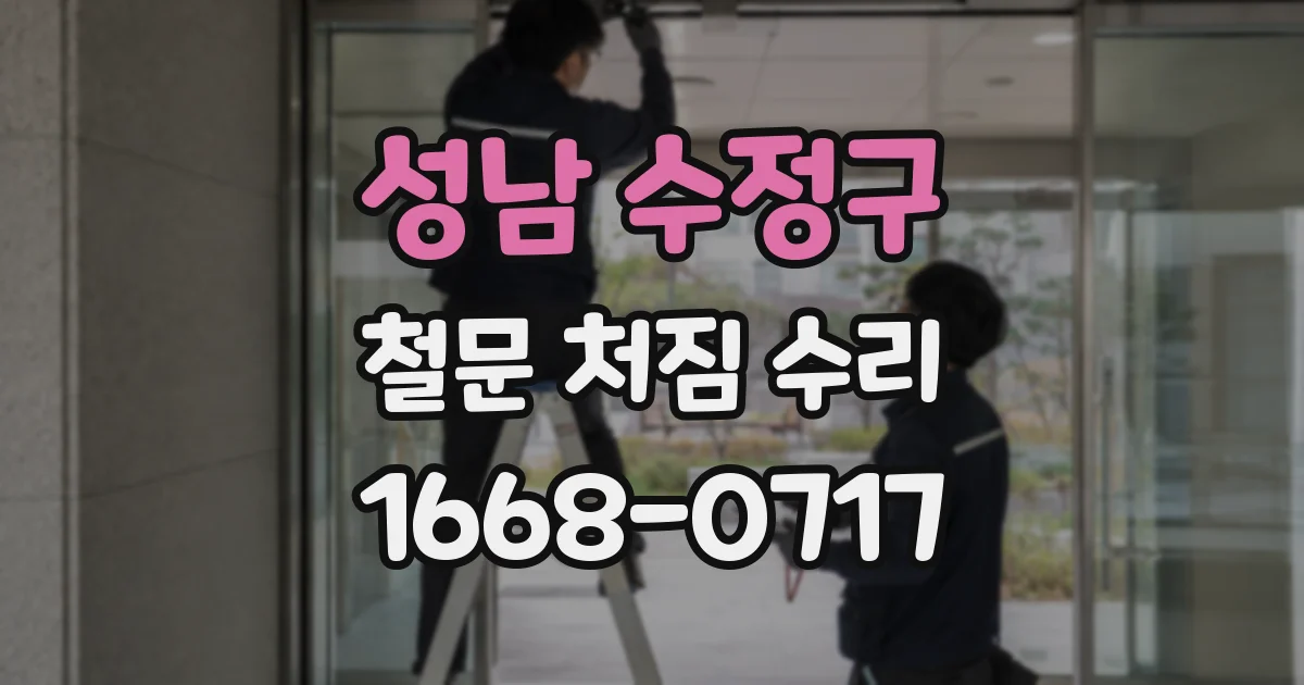 성남 수정구 철문 처짐 수리