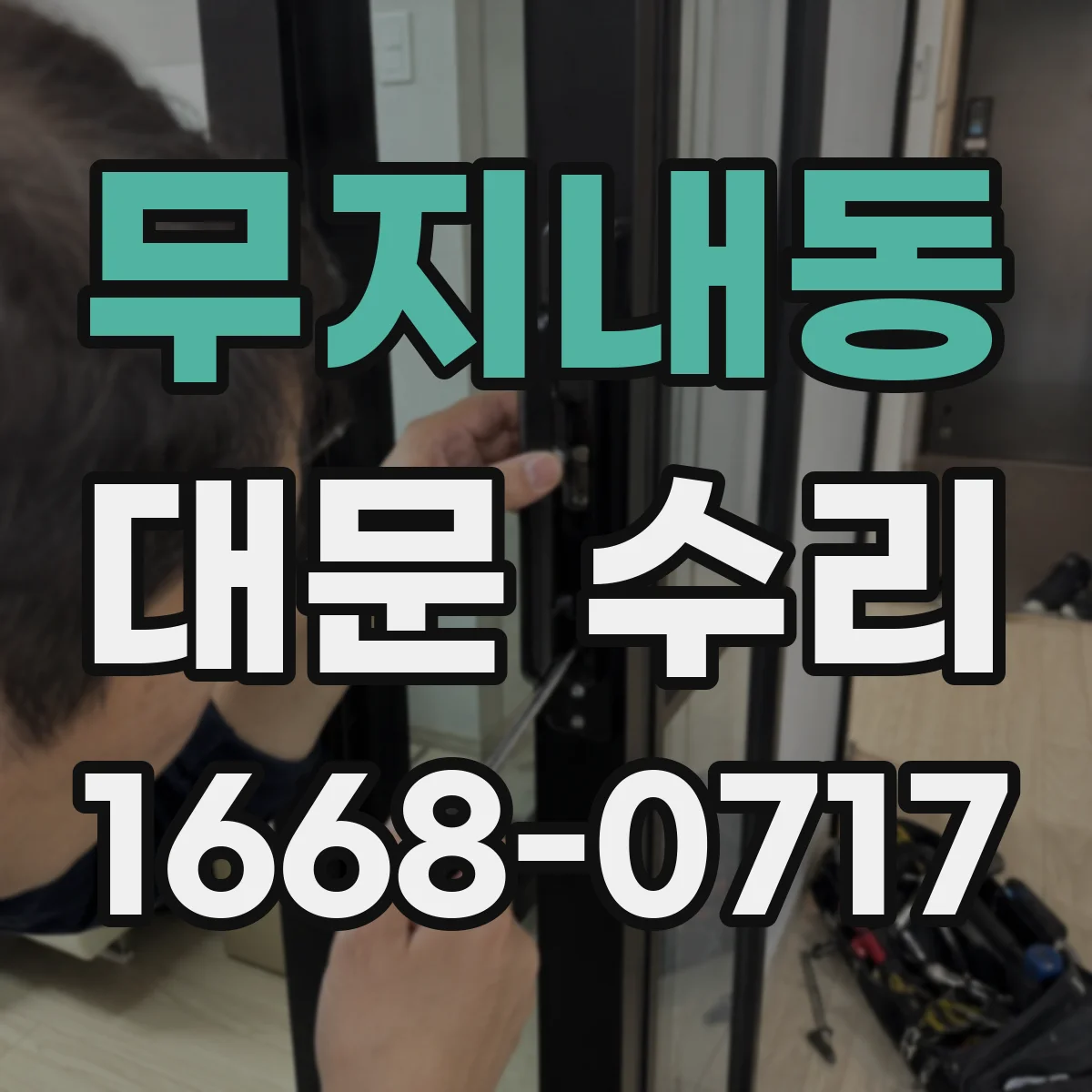 무지내동 대문 수리