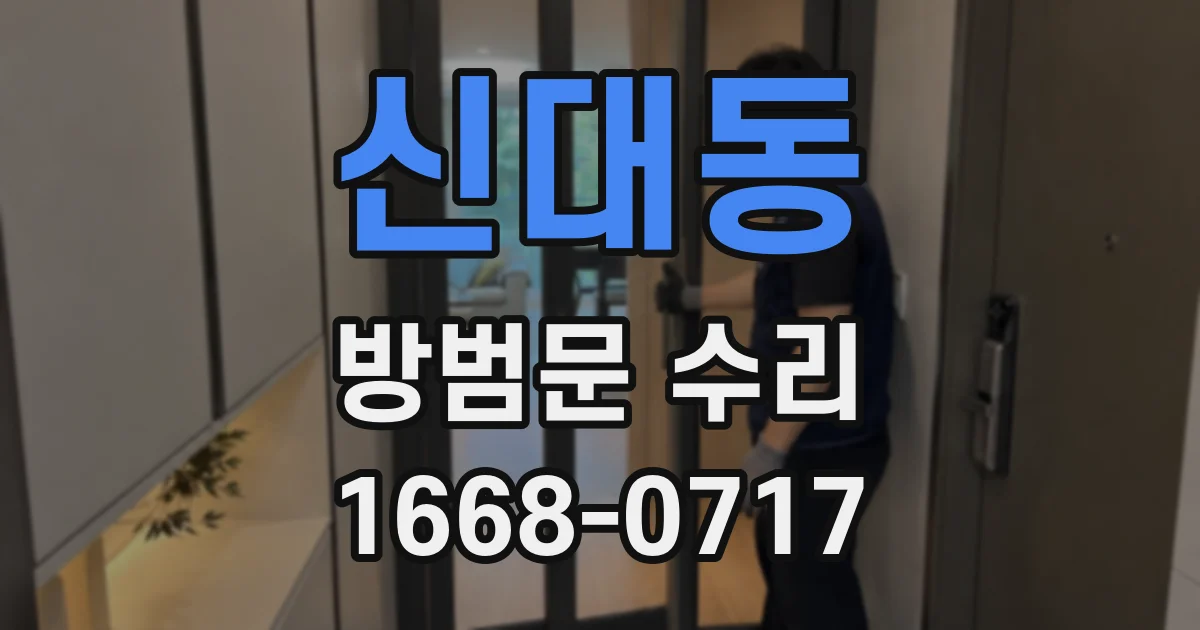 신대동 방범문 수리