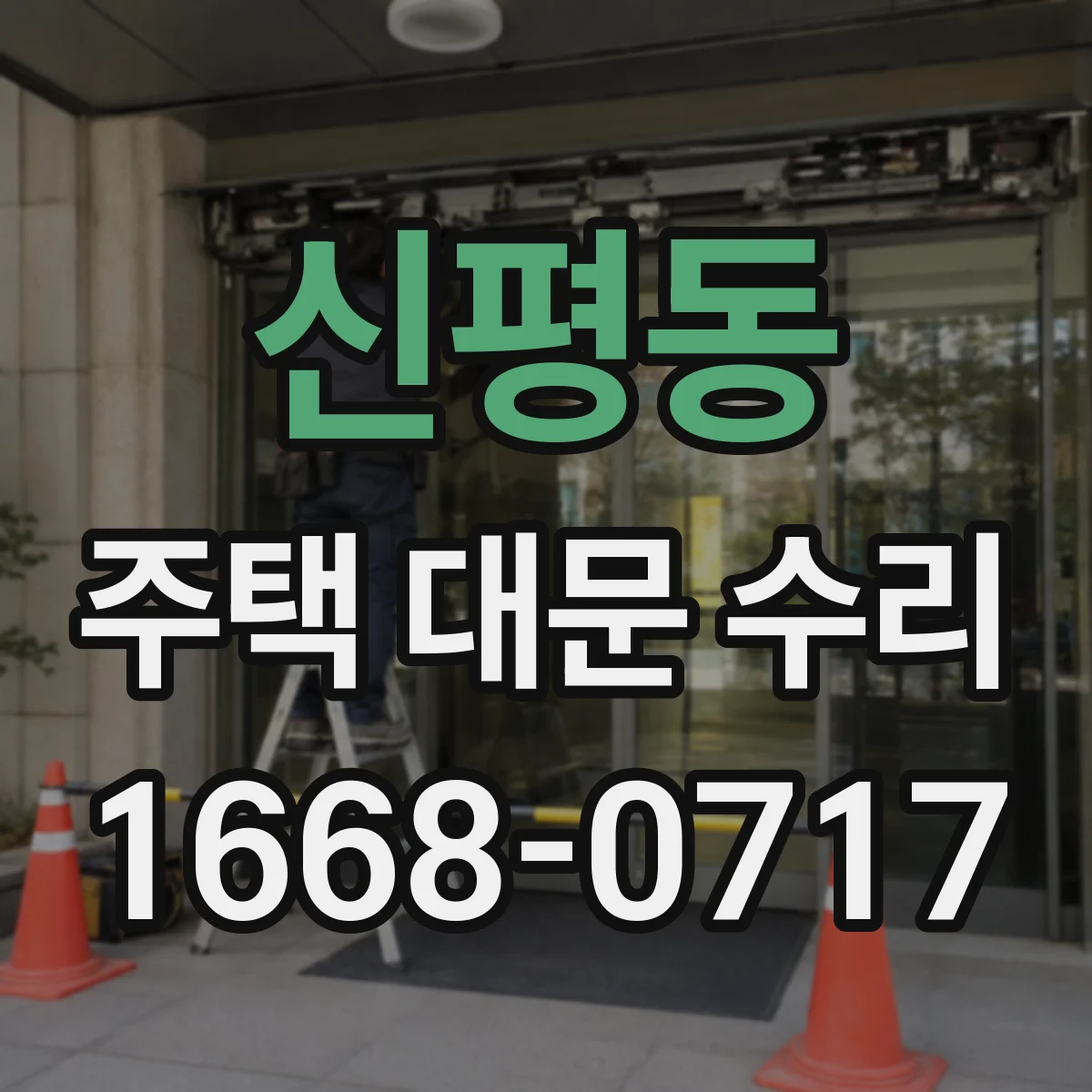 신평동 주택 대문 수리