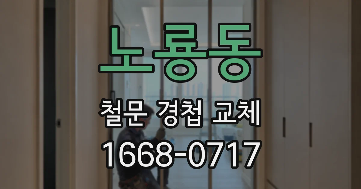 노룡동 철문 경첩 교체