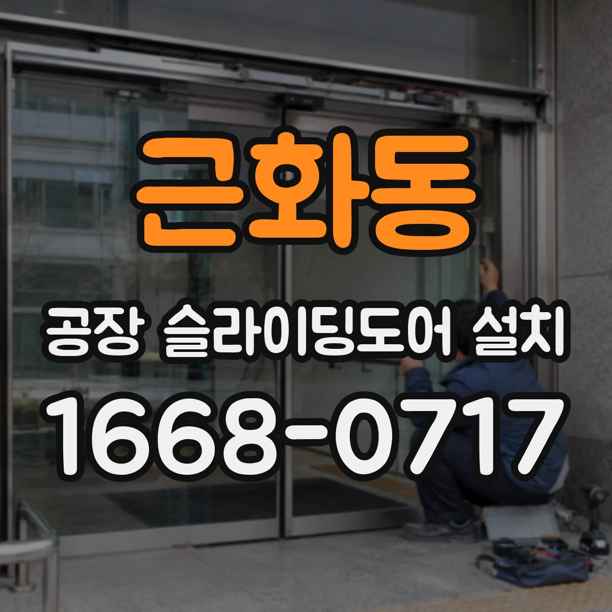 근화동 공장 슬라이딩도어 설치