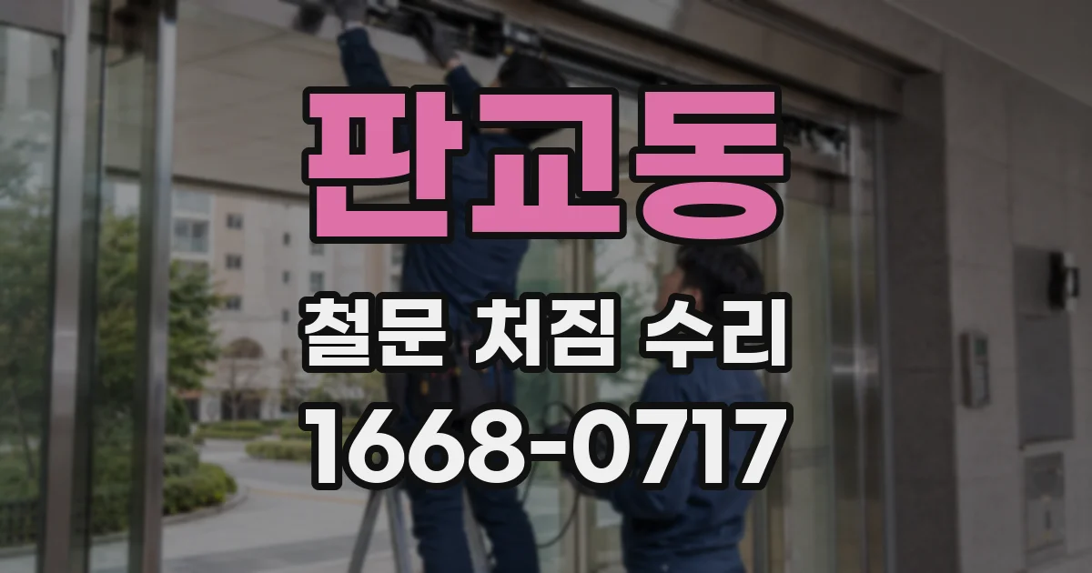 판교동 철문 처짐 수리