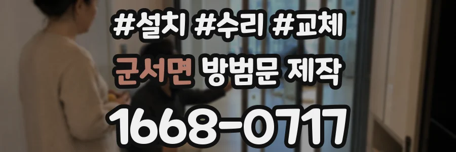 군서면 방범문 제작