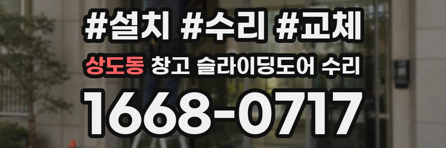 상도동 창고 슬라이딩도어 수리