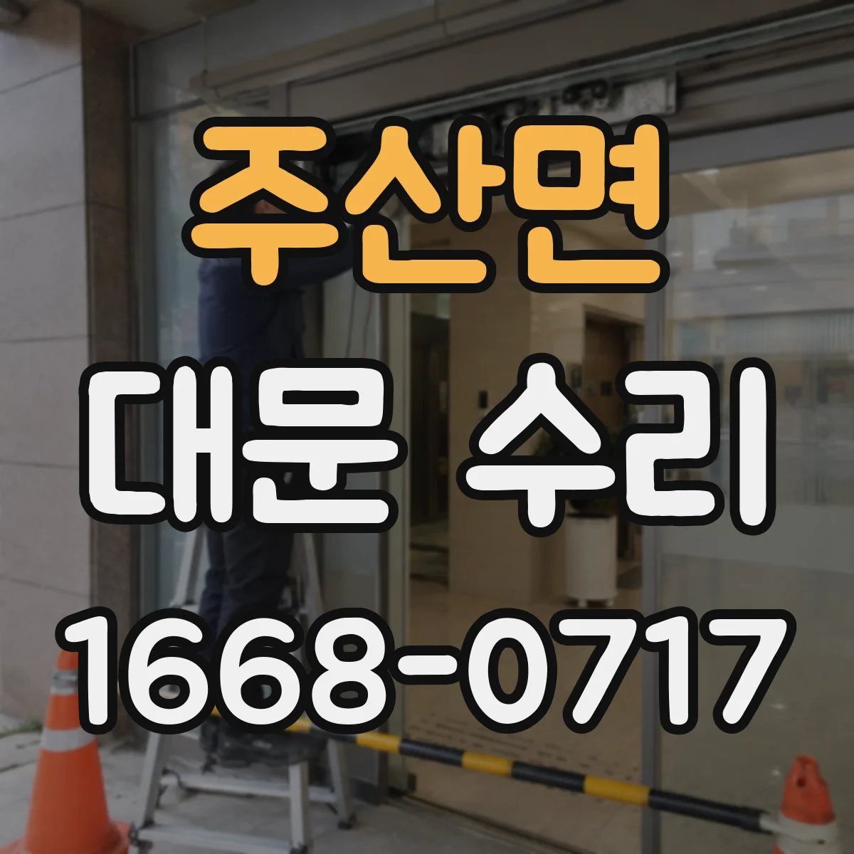 주산면 대문 수리