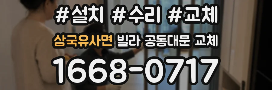 삼국유사면 빌라 공동대문 교체