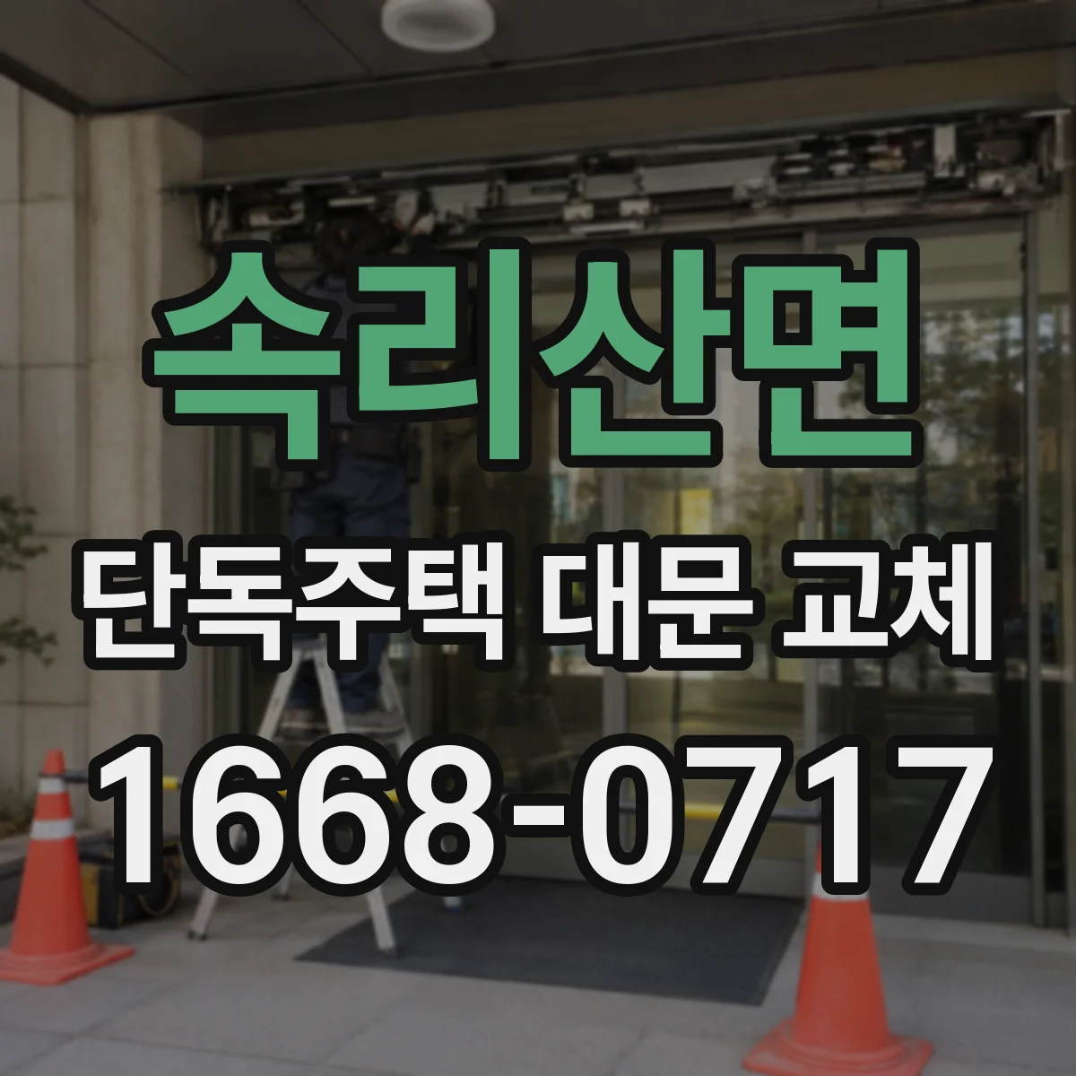 속리산면 단독주택 대문 교체