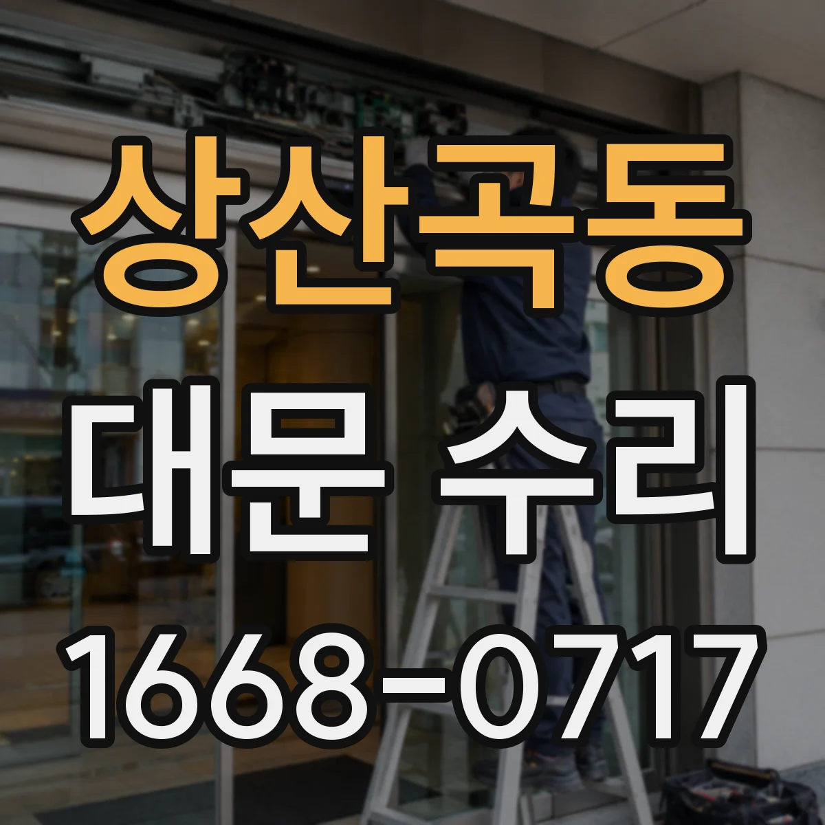 상산곡동 대문 수리