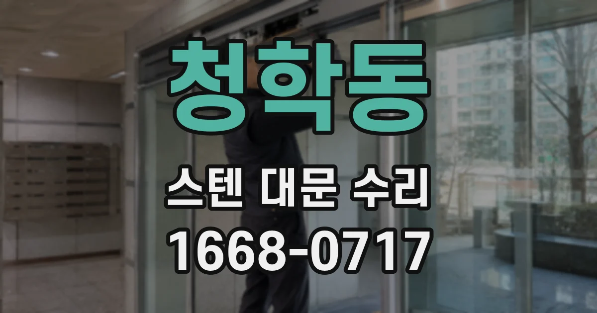 청학동 스텐 대문 수리