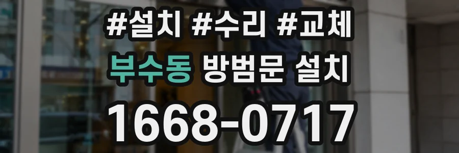 부수동 방범문 설치