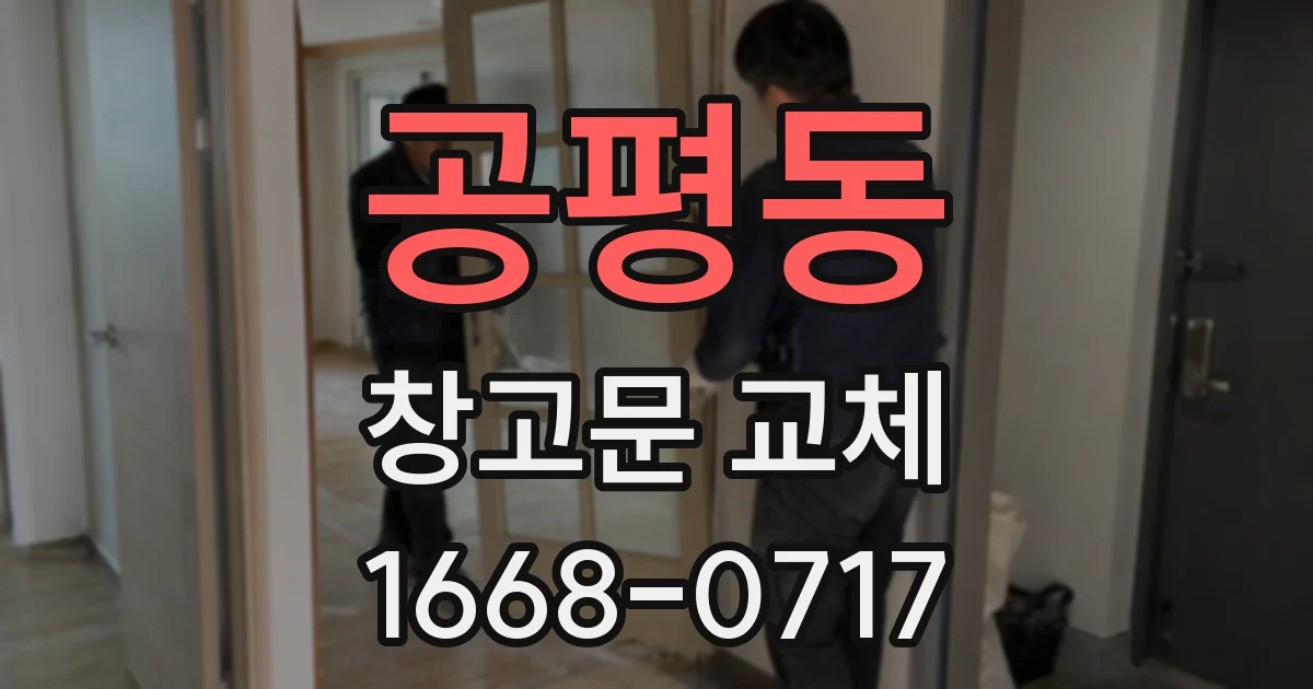 공평동 창고문 교체