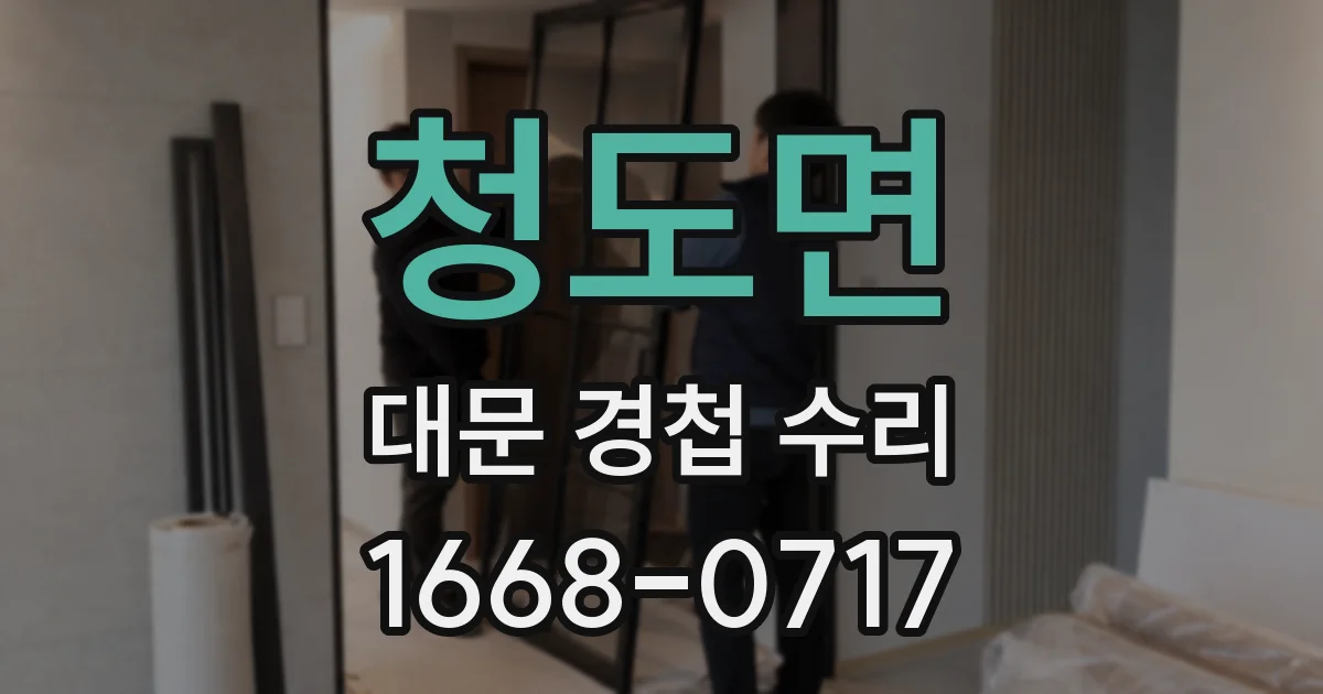 청도면 대문 경첩 수리